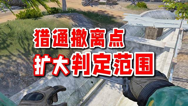 优化免保解锁，扩大猎通撤离点判定范围！