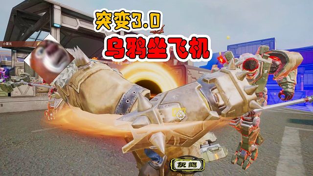 和平精英突变团竞，乌鸦坐飞机，总是自动打断，越菜越爱玩！