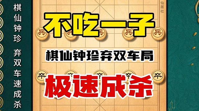 邪门敢死炮弃双车弃空头棋仙钟珍历史名局惊天妙手行棋天马行空