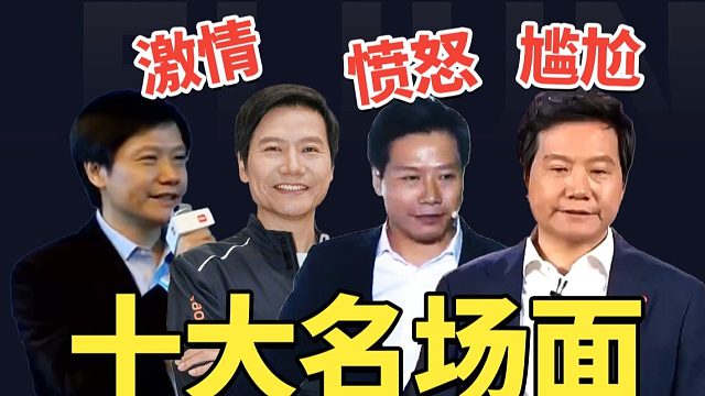 盘点雷军发布会十大名场面