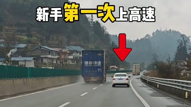 新手第一次走高速要注意什么？老司机带你看看，这些技巧要明白