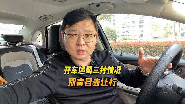 开车遇到三种情况，别盲目让行，否则可能发生危险