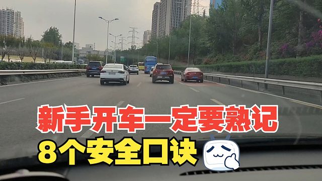 新手开车一定要熟记8个安全口诀，关键时刻可以保命，非常重要