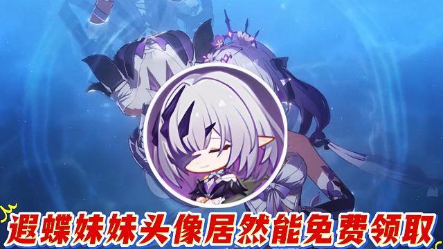 遐蝶妹妹的头像，领取条件原来这么简单！