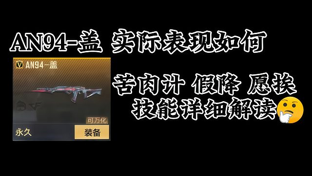 CF手游：AN94-盖，又一把辅瞄武器，技能详细解读。