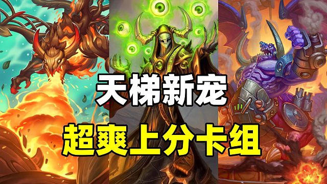 上分新宠！天梯最大黑马！第六回合无敌爆发！【炉石卡组】