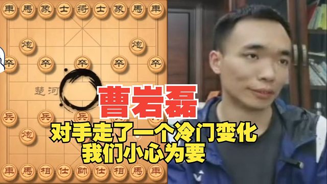 曹岩磊：对手走了一个冷门变化，我们要小心为要