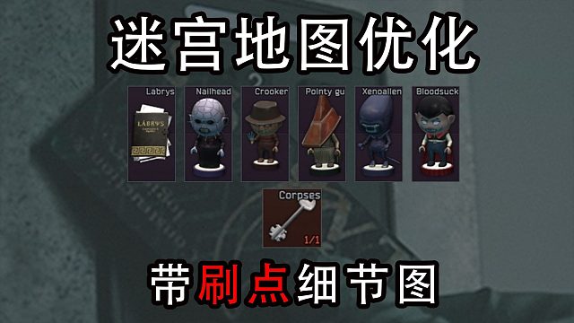 【塔科夫】小人，黑情报，邪教房钥匙刷点细节优化（迷宫地图）