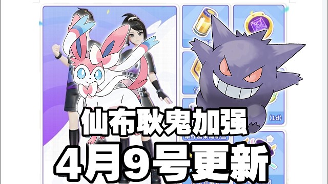 4月9号不停服更新，仙布耿鬼加强！暴龙神再次削弱