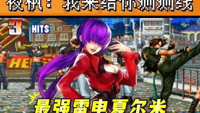 拳皇97：最强雷电夏尔米挑战夜枫，夜枫：我专治这种非主流！