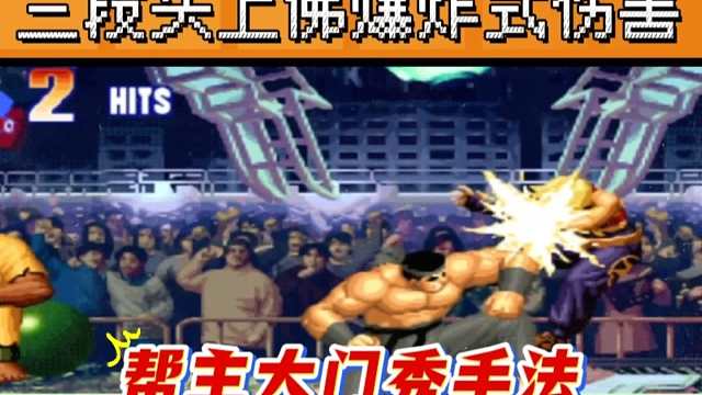 拳皇97：秦虹大门展示手法，版中3段头上佛打出爆炸式高伤害！