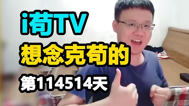 【i苟TV】请谅解，今天只有克苟可以被思念