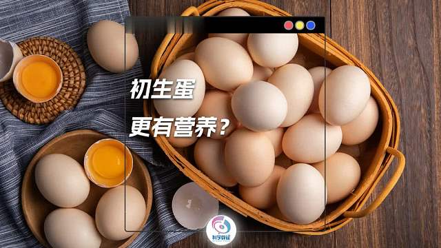 初生蛋更有营养？