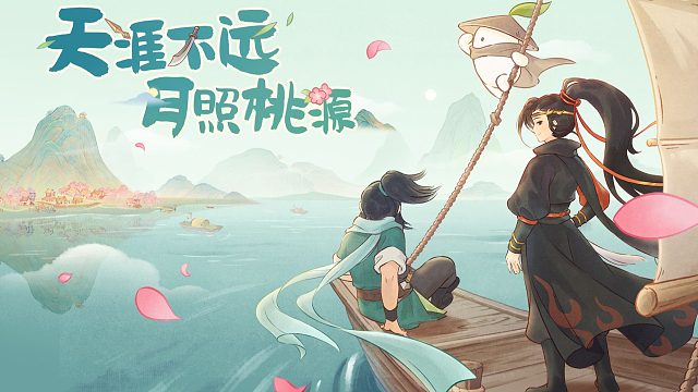 全新联动PV丨江湖归处是桃源。