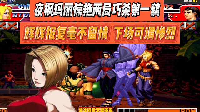 夜枫玛丽惊艳两局巧杀第一鹤，辉辉报复毫不留情，下场可谓惨烈