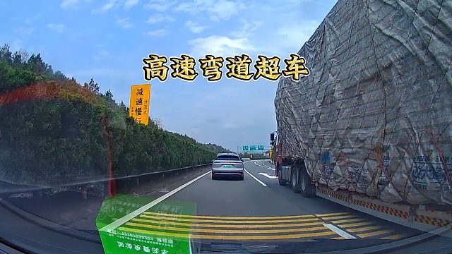 高速弯道超车错误演示，是非对错，藏在细节之中