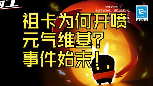 祖卡为何会杠上元气维基！事件始末~