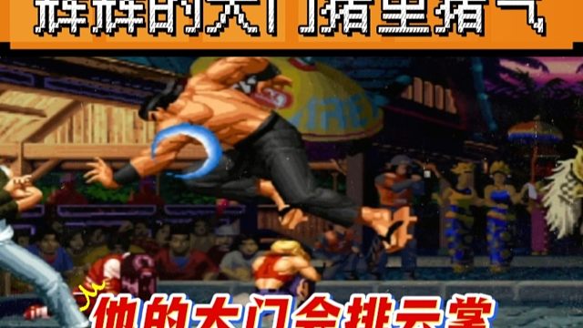 拳皇97：辉辉的大门全程跳超重，包王：他的大门会排云掌？