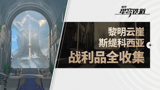 【崩坏星穹铁道】3.2翁法罗斯 黎明云崖+斯缇科西亚 宝箱全收集 战利品+若虫+贼灵+黄金替罪羊+预