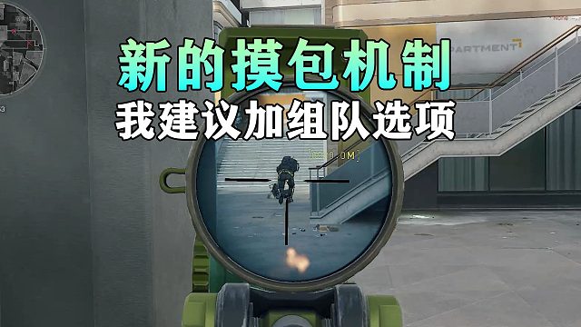 三角洲实验新的摸包机制，我建议加组队选项