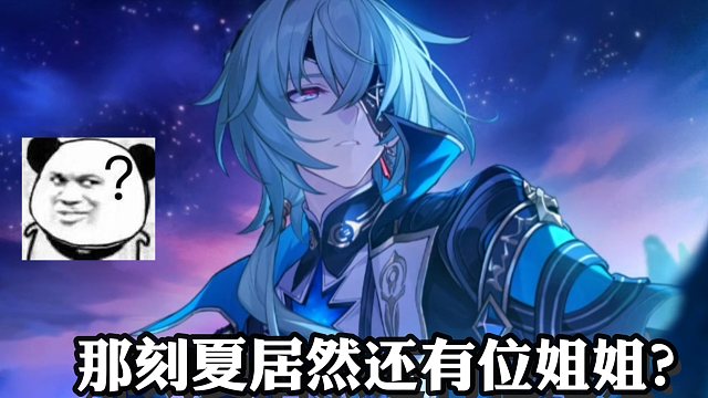 那刻夏舍去左眼，竟是为了见姐姐最后一面！