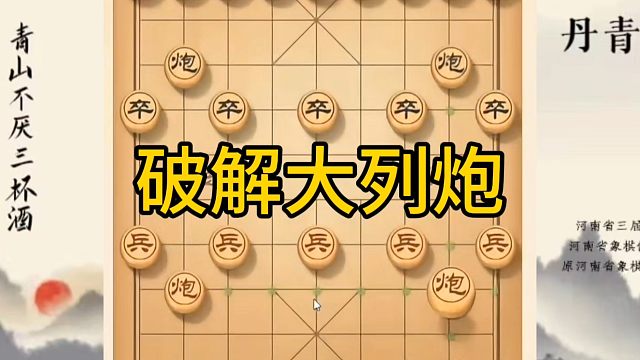 河南省冠军黄丹青讲棋，象棋怎么学，象棋教学，破解大列炮，讲解棋理，系统学习象棋。