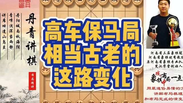 高车保马局，相当古老的这路变化！如何快速提升象棋水平系统学棋？如何学习布局、中局、残局？少走弯路，真