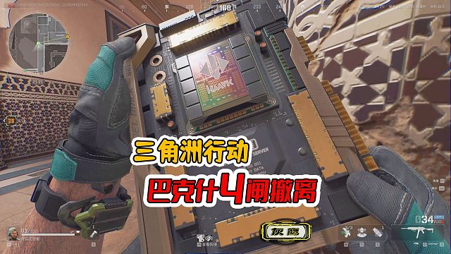 三角洲行动，巴克什4次撤离闸，鼠鼠的快乐时刻，越菜越爱玩！
