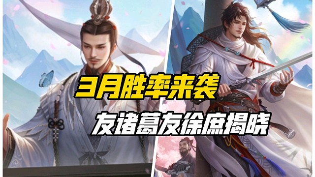 友诸葛友徐庶胜率揭晓！三月胜率来袭，必胜客跌下神坛！