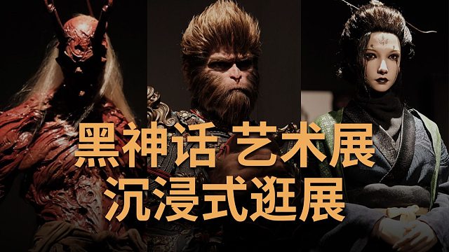 我们提前参观了《黑神话：悟空》艺术展，百张现场实拍图先睹为快，带你沉浸式体验黑猴的艺术魅力