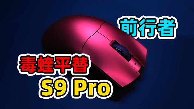 某蝰平替,顶级质感只需199？前行者S9 Pro开箱!
