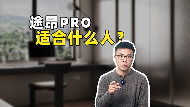 途昂PRO，适合什么人？
