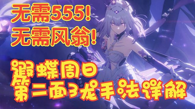 21遐蝶最佳队友竟是周日？蝶专与周日的完美结合！第二面三龙手法教学（附详解文字）