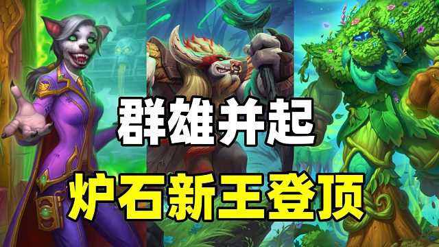我的天！还有高手！炉石新王登顶胜率榜！【卡组百科 443】