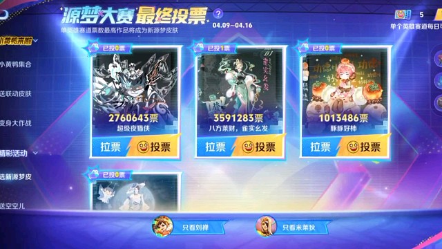 刘禅和米莱狄的源梦皮开始最终投票了，到底那两个皮肤会脱颖而出呢，期待一下