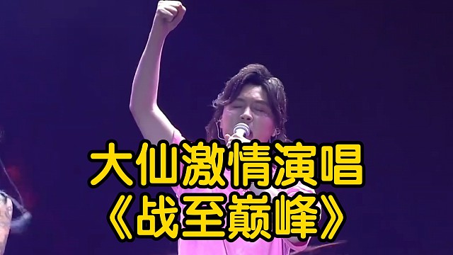 大仙激情演唱战至巅峰!感觉大仙唱了这么多歌，还是最强王者参见最有感觉哈哈。（这是大仙在去年十二月王者