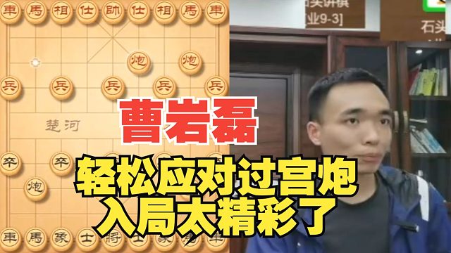 曹岩磊轻松应对过宫炮，入局太精彩了