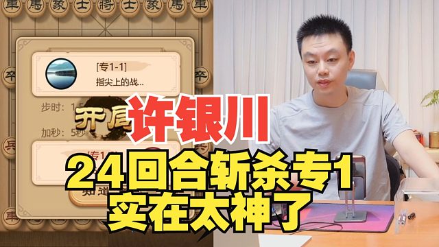 许银川：走个不擅长的巡河炮吧