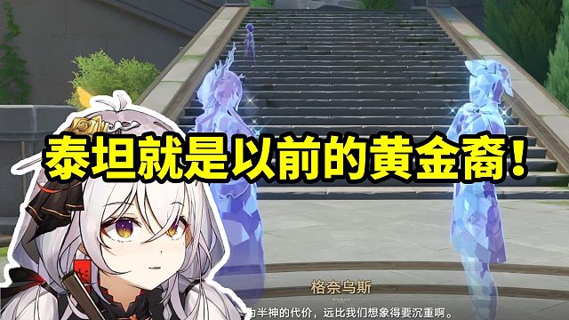 氿氿看那刻夏能看到半神残影当场悟了：泰坦就是以前的黄金裔！