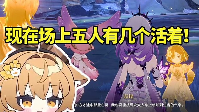 奶茶星过剧情在冥界再见到缇安当场震惊：提问 现在场上五人有几个活着？