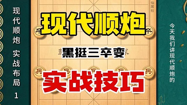 现代顺炮实用技巧中国象棋顺手炮实战布局下象棋必学课程陷阱飞刀