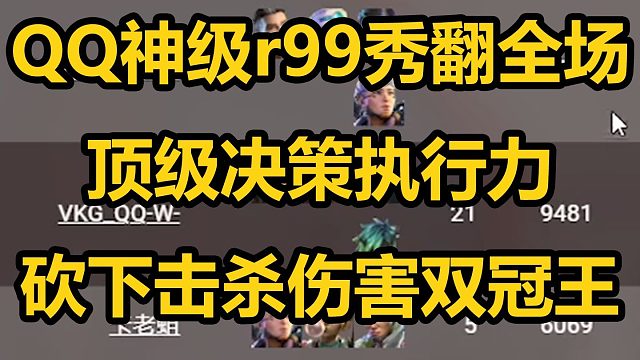 【ALGS训练赛】VKG_QQ一号位顶级游龙，砍下单日击杀伤害双王