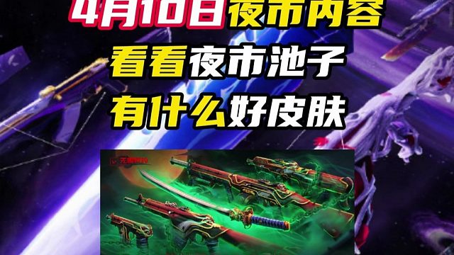 看看这次夜市又增加了什么套装【无畏契约】