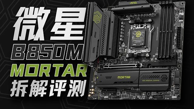 完美答案？微星B850M迫击炮拆解分析, MATX版型最优选！！！
