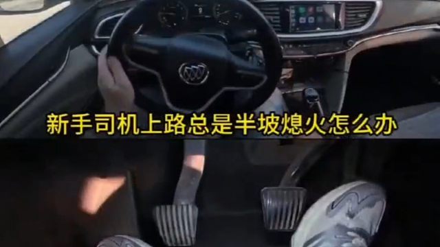新手司机半坡起步总是会熄火？跟着我的视角，让你快速掌握坡起的方法
