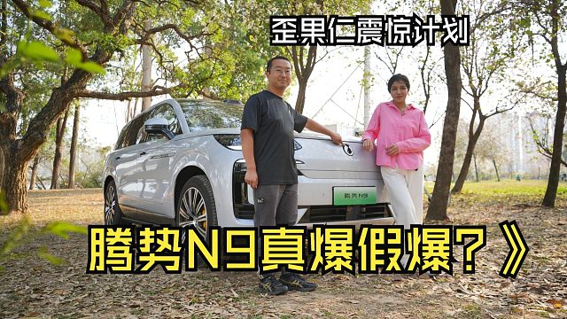 歪果仁震惊计划：腾势N9真爆假爆？