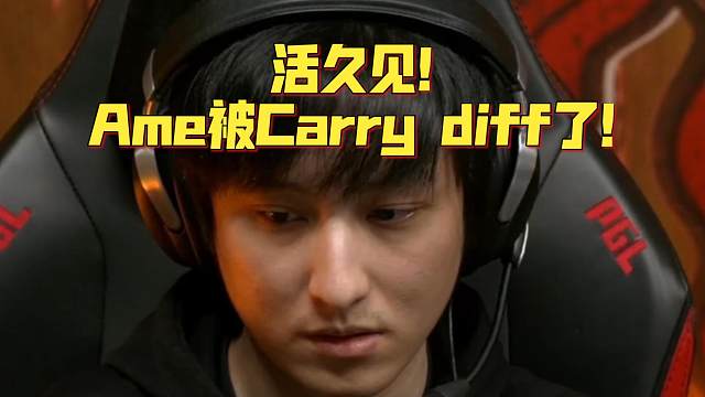 活久见！Ame被Carry diff了！