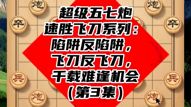超级五七炮速胜飞刀系列：千载难逢机会（第3集）
