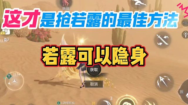 这才是漠海夺金抢若露的最佳方法《让若露隐身》#永劫无间手游 #永劫无间手游绮梦赛季 #永劫手游漠海夺