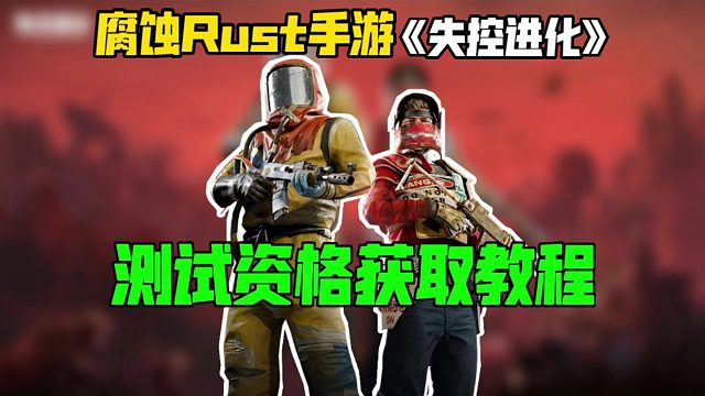 1分钟教你【失控进化】测试资格获取申请！国服手机版的腐蚀！